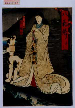 Utagawa Kunikazu: 「八花魁 巻之壱」「ふせ姫 嵐璃☆」 - Waseda University Theatre Museum