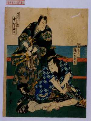 Utagawa Kunikazu: 「山林房八」「尾上多見蔵」「里見よし成」「中村玉七」 - Waseda University Theatre Museum
