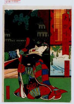 Utagawa Yoshitaki: 「大汐噂の聞書」「娘おしづ 尾上多賀の丞」 - Waseda University Theatre Museum