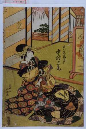 Shunkosai Hokushu: 「けいせい花の戸 中村三光」 - Waseda University Theatre Museum