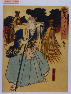 Utagawa Hirosada: 「豊年すがた」「実のりの白狐」 - Waseda University Theatre Museum