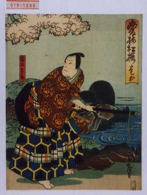 Utagawa Hirosada: 「愛梅松桜 巻ノ弐」「宿弥太郎」 - Waseda University Theatre Museum