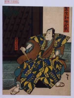Utagawa Hirosada: 「武勇和田合戦」「あさりの与一」 - Waseda University Theatre Museum