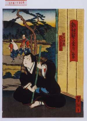 Utagawa Yoshitaki: 「敵討殿下茶屋聚」「早瀬伊織 尾上多見蔵」 - Waseda University Theatre Museum