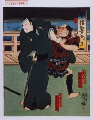 Utagawa Yoshitaki: 「契情誉両刀」「馬士がん八」「中村友三」「笹屋丹右衛門」「実川延三郎」 - Waseda University Theatre Museum