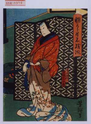 Utagawa Yoshitaki: 「明からす名残諷」「春日や時次郎 中村宗十郎」 - Waseda University Theatre Museum