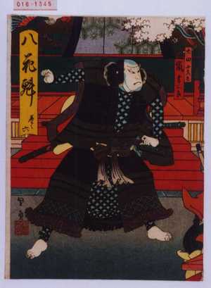 Utagawa Kunikazu: 「八花魁 巻之六」「犬田小文吾」「嵐吉三郎」 - Waseda University Theatre Museum