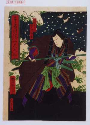 Utagawa Yoshitaki: 「千石積湊の大入船」「川路左衛門 中村福助」 - Waseda University Theatre Museum
