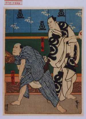 Utagawa Hirosada: 「治助」「廻し佐兵衛」 - Waseda University Theatre Museum