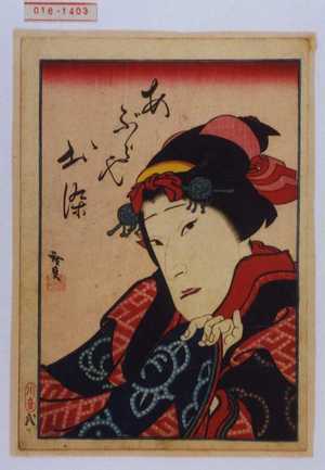 Utagawa Hirosada: 「あぶらやお染」 - Waseda University Theatre Museum