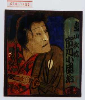 Unknown: 「鳥山秋作 市川小団治」 - Waseda University Theatre Museum