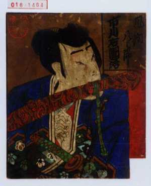 Unknown: 「風間八郎 市川右団治」 - Waseda University Theatre Museum