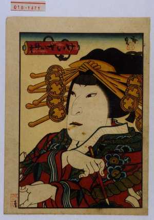 Utagawa Hirosada: 「けいせい初空」 - Waseda University Theatre Museum