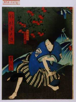 Utagawa Yoshitaki: 「姉妹達大礎」「奴 佐五平 実川延若」 - Waseda University Theatre Museum