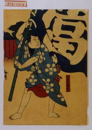 Utagawa Hirosada: 「いさみ幟差」 - Waseda University Theatre Museum