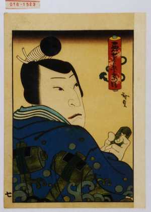 Utagawa Hirosada: 「悪七兵衛景清」 - Waseda University Theatre Museum