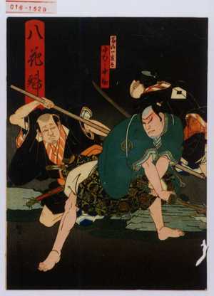 Utagawa Kunikazu: 「八花魁」「富山一藤太 中村中助」 - Waseda University Theatre Museum