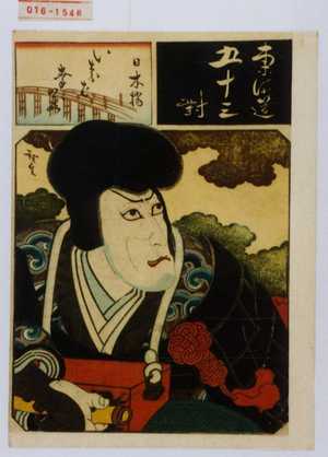 Utagawa Hirosada: 「東海道五十三対」 - Waseda University Theatre Museum