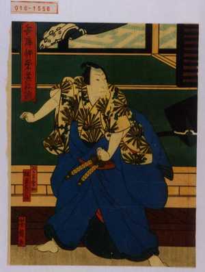 Utagawa Yoshitaki: 「兵庫岬栄華船諷」「双ヶ岡勇助」「坂東彦三郎」 - Waseda University Theatre Museum