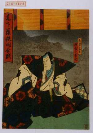 Utagawa Kunikazu: 「木下蔭狭間合戦」「真柴久吉」「中むら玉七」 - Waseda University Theatre Museum