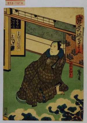 Utagawa Hirosada: 「染分たづな 巻ノ三」「山形屋儀兵衛」 - Waseda University Theatre Museum