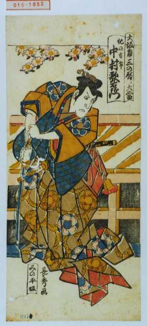 長秀: 「大坂角三の替ノ大当」「紀の有常 中村歌右衛門」 - Waseda University Theatre Museum