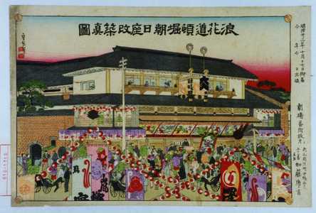 Kano Shugen Sadanobu: 「浪花道頓堀朝日座改築真図」 - Waseda University Theatre Museum