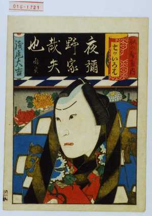 Utagawa Kunikazu: 「七ッいろは」「奴の智恵内」「浅尾大吉」 - Waseda University Theatre Museum