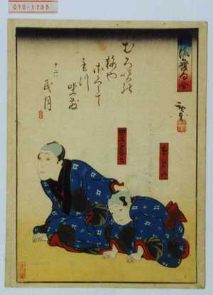 Utagawa Hirosada: 「風流発句合」「まめ八」「加藤与茂七」 - Waseda University Theatre Museum