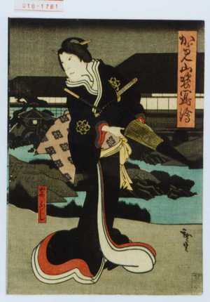 Utagawa Hirosada: 「かゞみ山姿写絵」「岩ふじ」 - Waseda University Theatre Museum