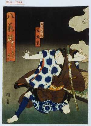Utagawa Kunikazu: 「八花魁 春の初日」「犬川萬助」「嵐璃寛」 - Waseda University Theatre Museum