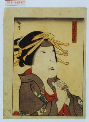 Utagawa Hirosada: 「けい子菊の」 - Waseda University Theatre Museum