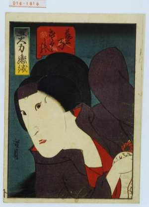 Utagawa Hirosada: 「五大力恋緘」「芸子きくの」 - Waseda University Theatre Museum