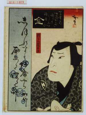 Utagawa Hirosada: 「金」「深見勝五郎」 - Waseda University Theatre Museum
