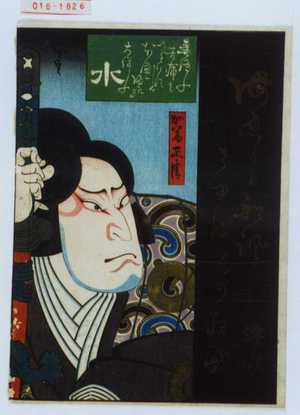 Utagawa Hirosada: 「水」「加藤正清」 - Waseda University Theatre Museum