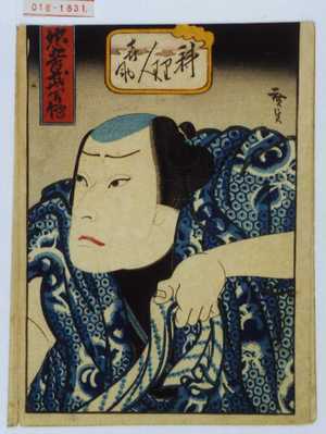 Utagawa Hirosada: 「忠孝武勇伝」「料理人喜助」 - Waseda University Theatre Museum