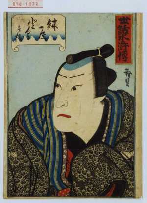 Utagawa Hirosada: 「世話水滸伝」「紺屋とく兵衛」 - Waseda University Theatre Museum