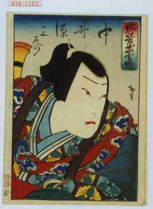 Utagawa Hirosada: 「忠孝武勇伝」「中井源三郎」 - Waseda University Theatre Museum