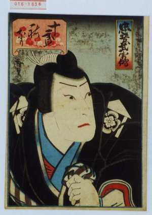 Utagawa Hirosada: 「忠孝武勇伝」「十郎祐なり」 - Waseda University Theatre Museum