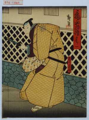 Utagawa Hirosada: 「亀山物語 巻ノ一」「石井兵助」 - Waseda University Theatre Museum