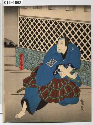 Utagawa Hirosada: 「中野藤兵へ」 - Waseda University Theatre Museum