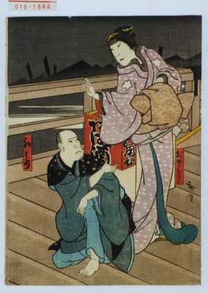 Utagawa Hirosada: 「おせき」「勘兵衛」 - Waseda University Theatre Museum