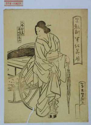 Utagawa Yoshitaki: 「早教訓開化節用」「八州おきの 市川右団次」 - Waseda University Theatre Museum