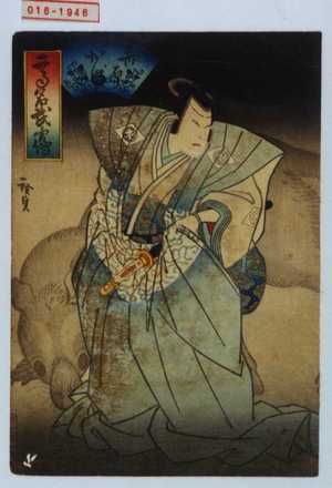 Utagawa Hirosada: 「高名武勇伝」「斎原かけゆ」 - Waseda University Theatre Museum