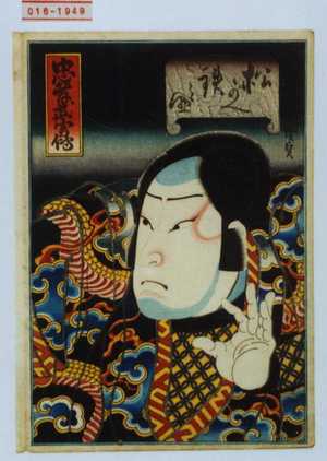 Utagawa Hirosada: 「忠孝武勇伝」「松がへ鉄之助」 - Waseda University Theatre Museum