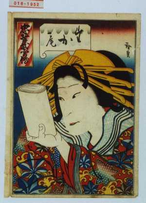 Utagawa Hirosada: 「忠孝武勇伝」「たか尾」 - Waseda University Theatre Museum