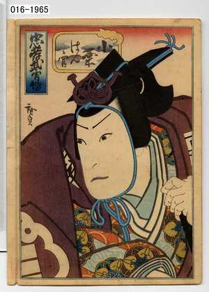 Utagawa Hirosada: 「忠孝武勇伝」「小くり判官」 - Waseda University Theatre Museum
