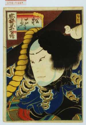 Utagawa Hirosada: 「忠孝武勇伝」「松右衛門」 - Waseda University Theatre Museum