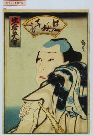 Utagawa Hirosada: 「忠孝五人男」「はんじ物喜兵衛」 - Waseda University Theatre Museum