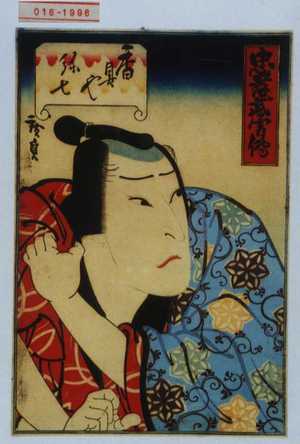 Utagawa Hirosada: 「忠孝武勇伝」「香具や弥七」 - Waseda University Theatre Museum